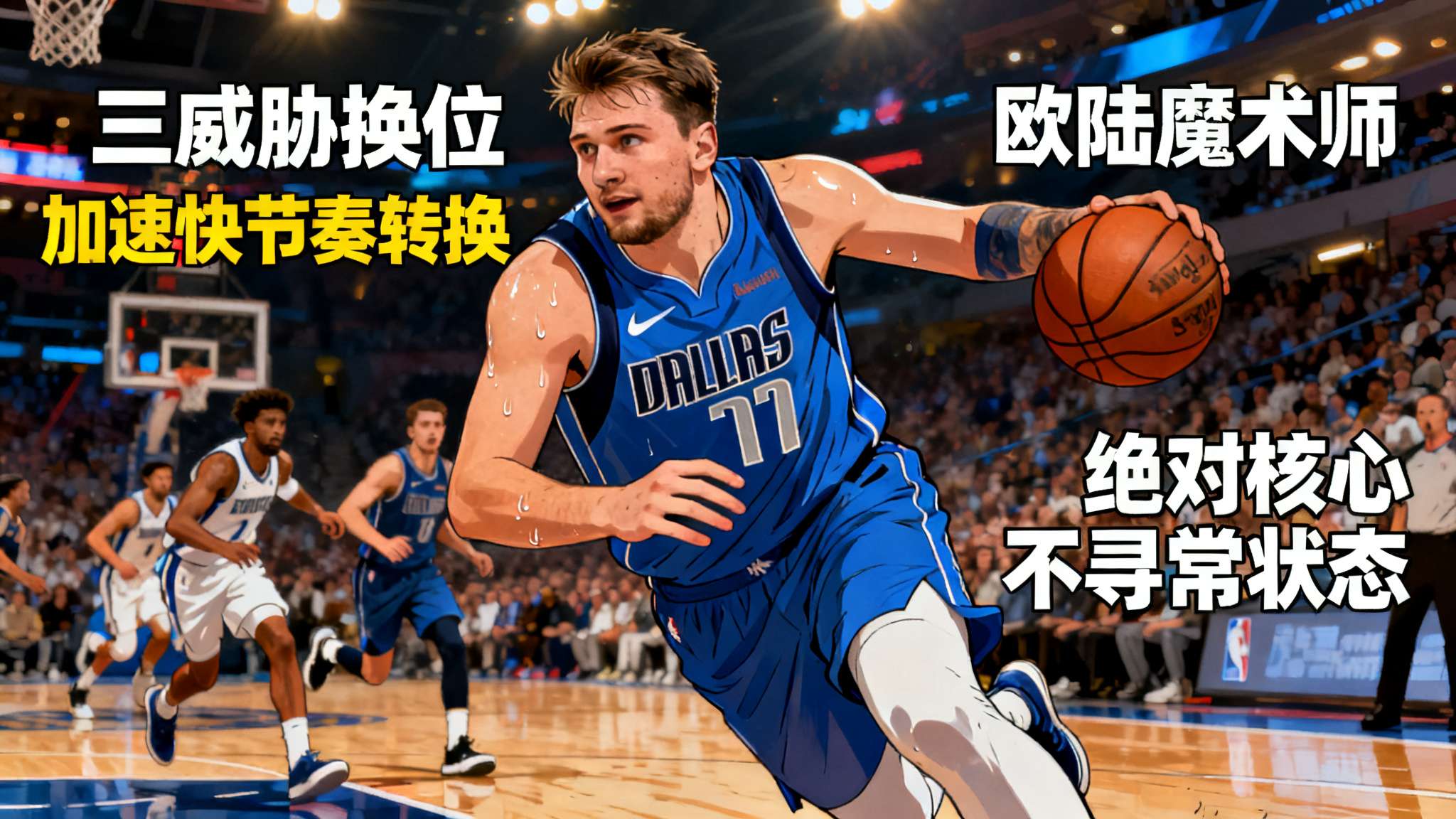 东契奇詹姆斯身高对比 重视整体协作、解读空间变化迅速精准,是现代篮球体系所推崇的重要特点,而诸如“三威